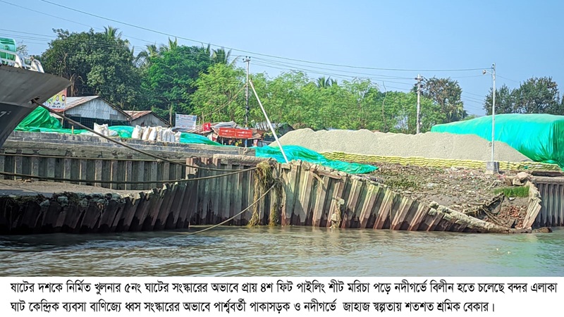 খুলনার ৫নং ঘাট: গার্ডার এবং পাইলিং এর গাইড ওয়াল ভেঙে প্রায় ৩শ ফিট নদীতে